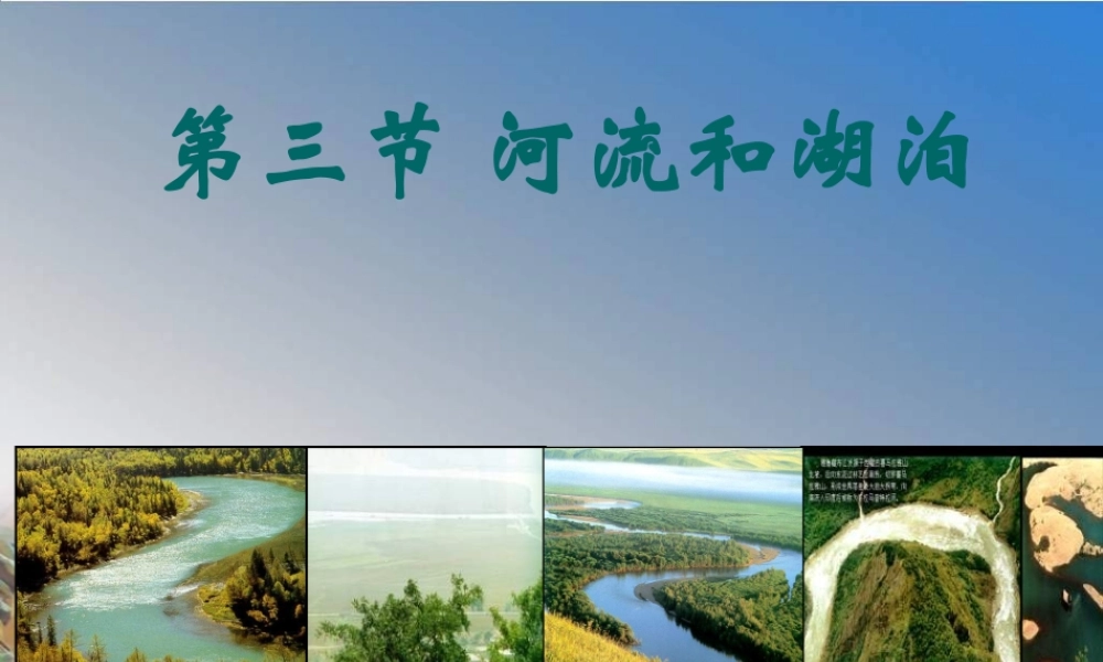 八年级地理上册 第二章 第三节 河流与湖泊课件 （新版）商务星球版