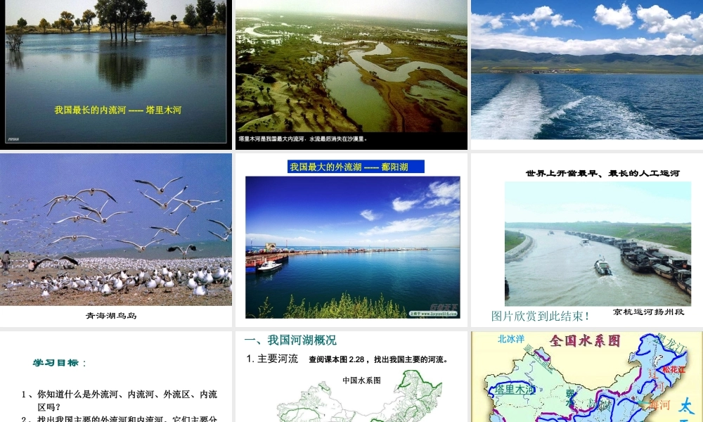 八年级地理上册 第二章 第三节 河流与湖泊课件 （新版）商务星球版