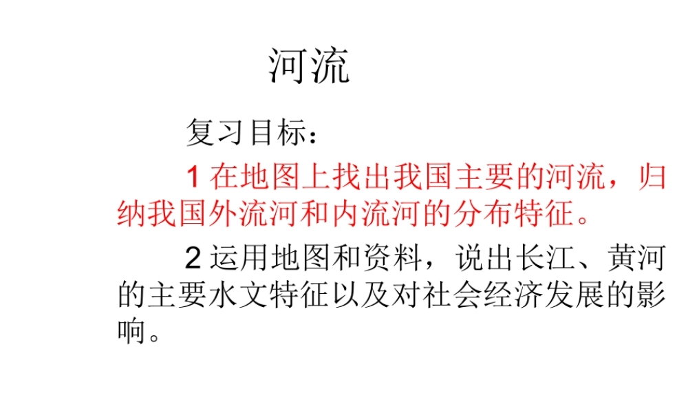八年级地理上学期复习 河流课件 （新版）新人教版-（新版）新人教版初中八年级全册地理课件