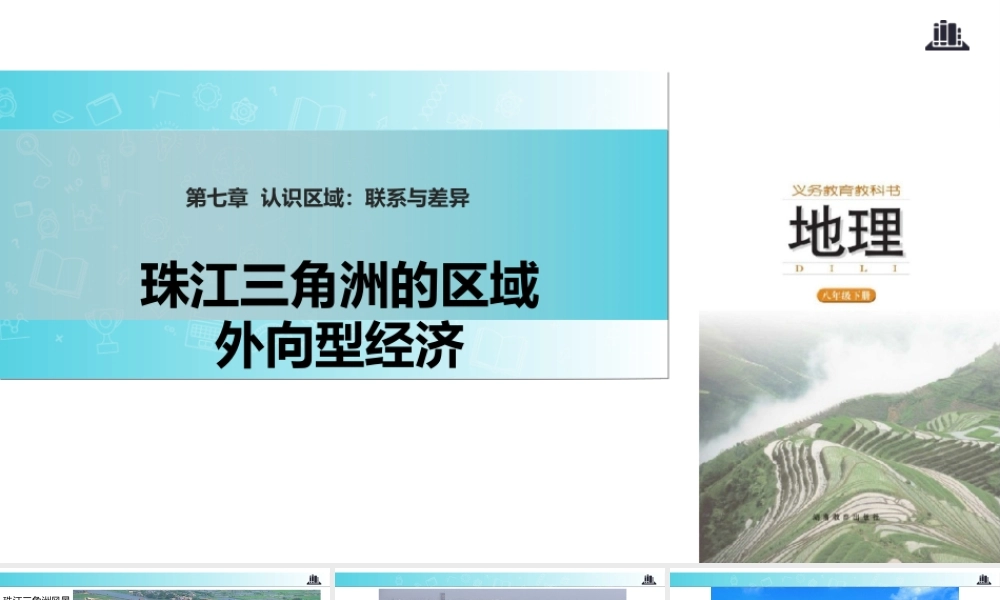 八年级地理下册 7.3珠江三角洲的区域外向型经济课件 （新版）湘教版-（新版）湘教版初中八年级下册地理课件