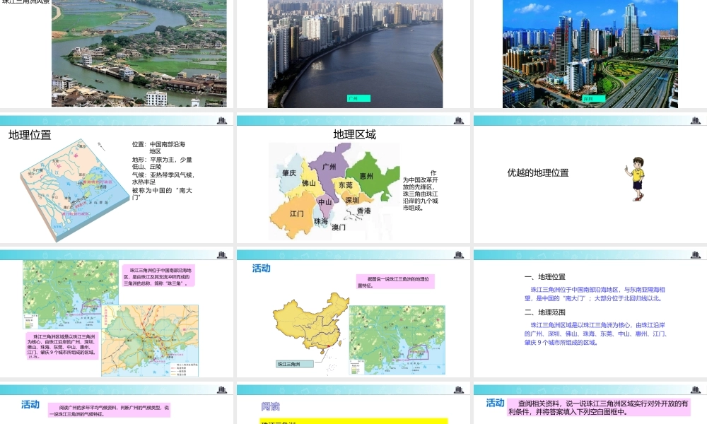 八年级地理下册 7.3珠江三角洲的区域外向型经济课件 （新版）湘教版-（新版）湘教版初中八年级下册地理课件