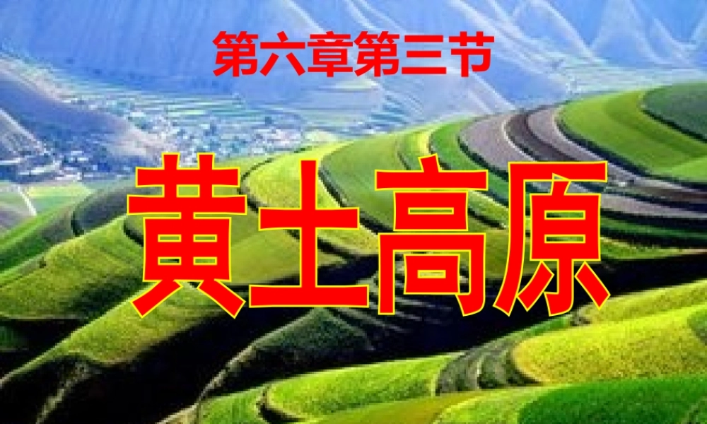 八年级地理下册 6.3 黄土高原（第1课时）课件 （新版）商务星球版-（新版）商务星球版初中八年级下册地理课件