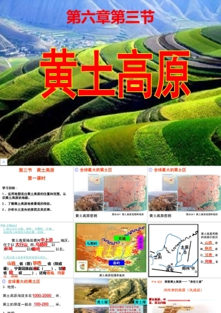 八年级地理下册 6.3 黄土高原（第1课时）课件 （新版）商务星球版-（新版）商务星球版初中八年级下册地理课件