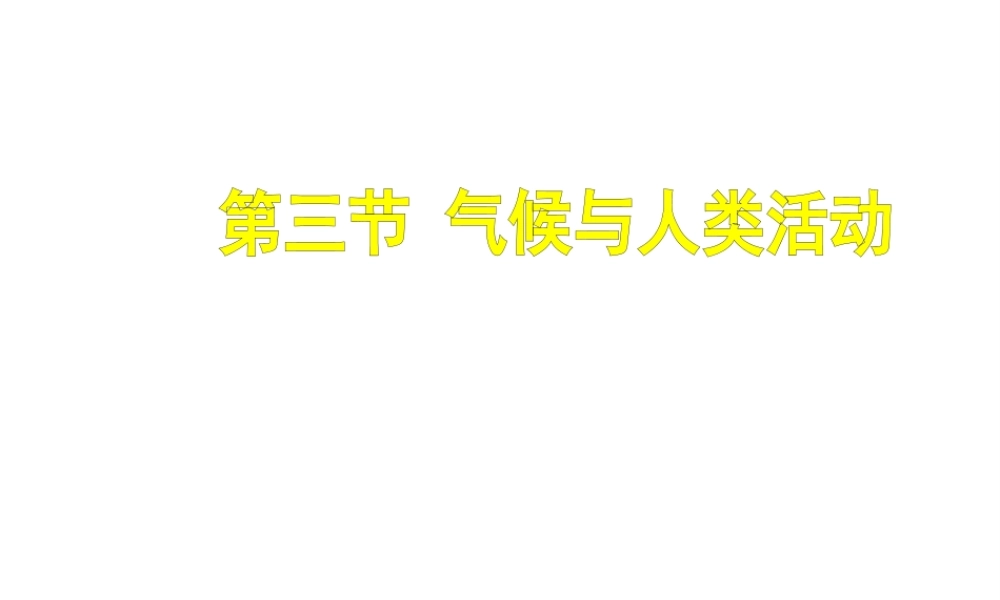 八年级地理上册 第二章 第三节 气候与人类活动课件 中图版-中图版初中八年级上册地理课件