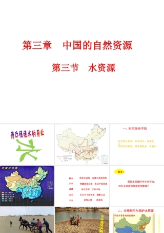 八年级地理上册 第三章 第三节 水资源课件（1）（新版）新人教版-（新版）新人教版初中八年级上册地理课件