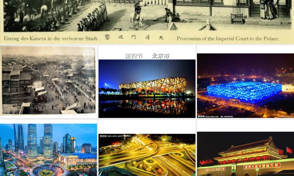 八年级地理下册 7.4 北京市课件 （新版）粤教版-（新版）粤教版初中八年级下册地理课件