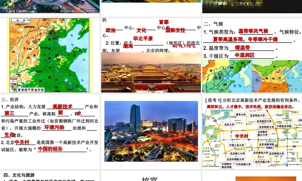 八年级地理下册 7.4 北京市课件 （新版）粤教版-（新版）粤教版初中八年级下册地理课件