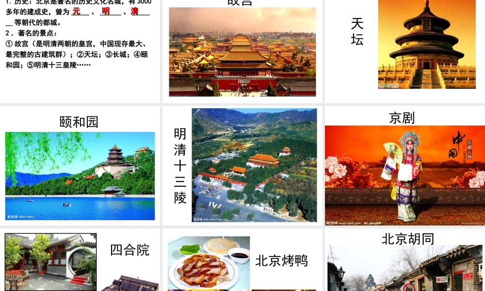 八年级地理下册 7.4 北京市课件 （新版）粤教版-（新版）粤教版初中八年级下册地理课件