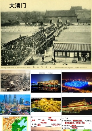 八年级地理下册 7.4 北京市课件 （新版）粤教版-（新版）粤教版初中八年级下册地理课件