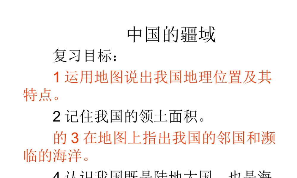 八年级地理上学期复习 疆域课件 （新版）新人教版-（新版）新人教版初中八年级全册地理课件