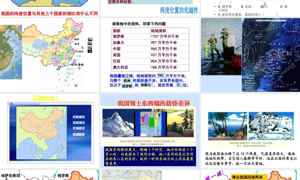八年级地理上学期复习 疆域课件 （新版）新人教版-（新版）新人教版初中八年级全册地理课件