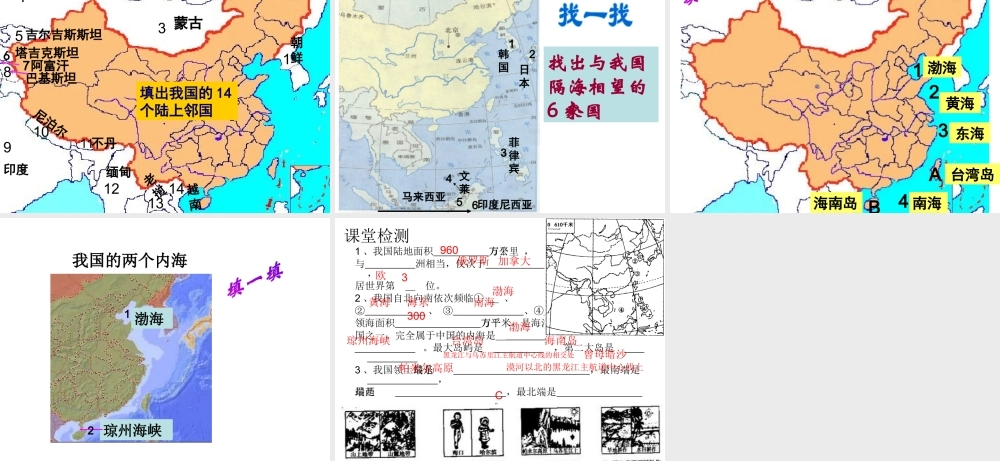 八年级地理上学期复习 疆域课件 （新版）新人教版-（新版）新人教版初中八年级全册地理课件
