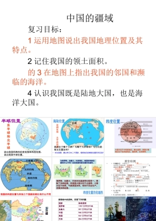 八年级地理上学期复习 疆域课件 （新版）新人教版-（新版）新人教版初中八年级全册地理课件