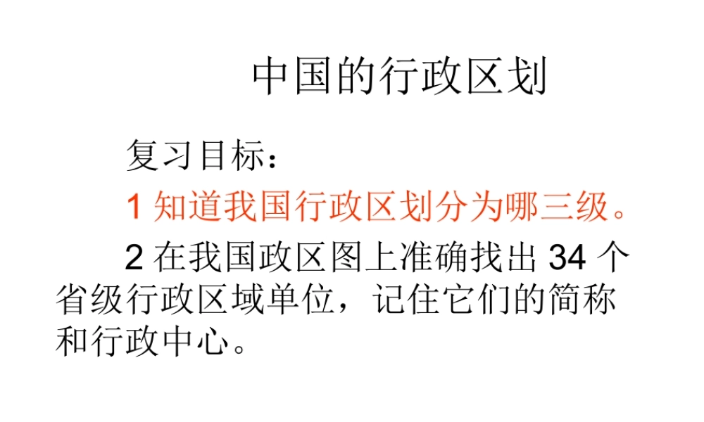 八年级地理上学期复习 中国的行政区划课件 （新版）新人教版-（新版）新人教版初中八年级全册地理课件
