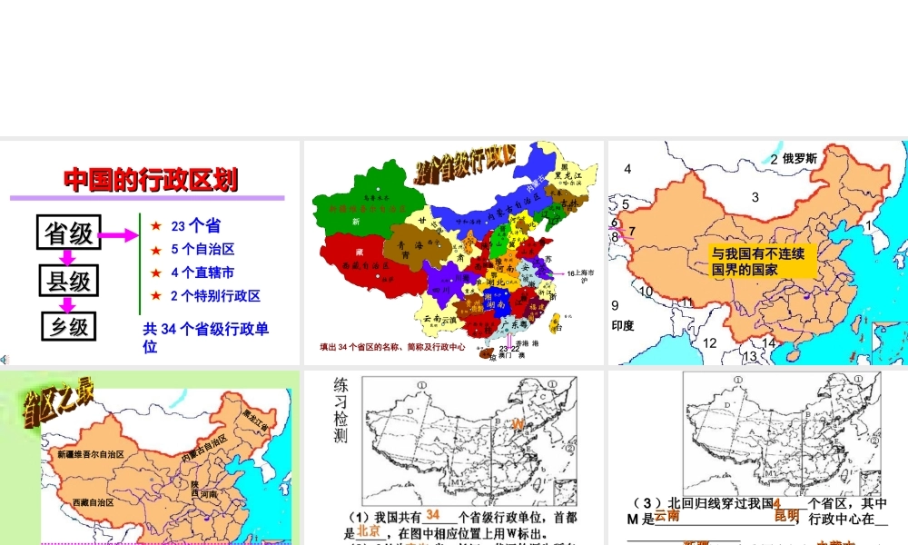八年级地理上学期复习 中国的行政区划课件 （新版）新人教版-（新版）新人教版初中八年级全册地理课件