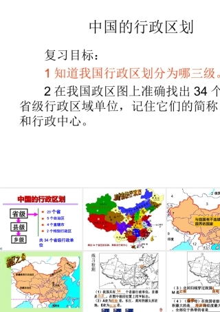 八年级地理上学期复习 中国的行政区划课件 （新版）新人教版-（新版）新人教版初中八年级全册地理课件