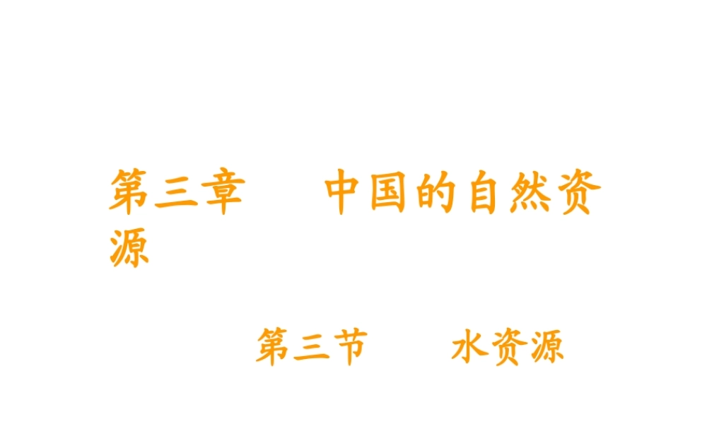 八年级地理上册 第三章 第三节 水资源课件（2）（新版）新人教版-（新版）新人教版初中八年级上册地理课件