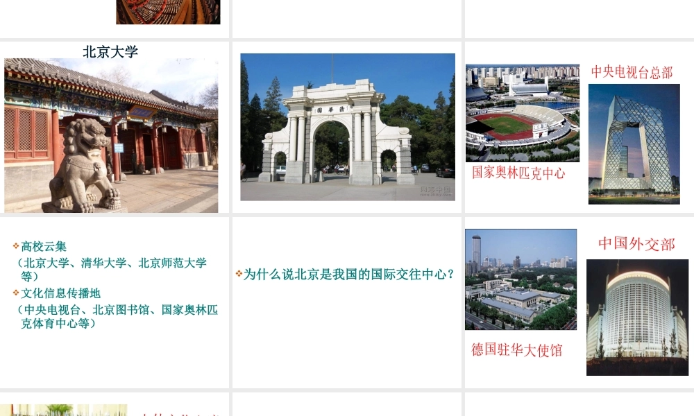 八年级地理下册 7.4 北京市课件1 （新版）粤教版-（新版）粤教版初中八年级下册地理课件