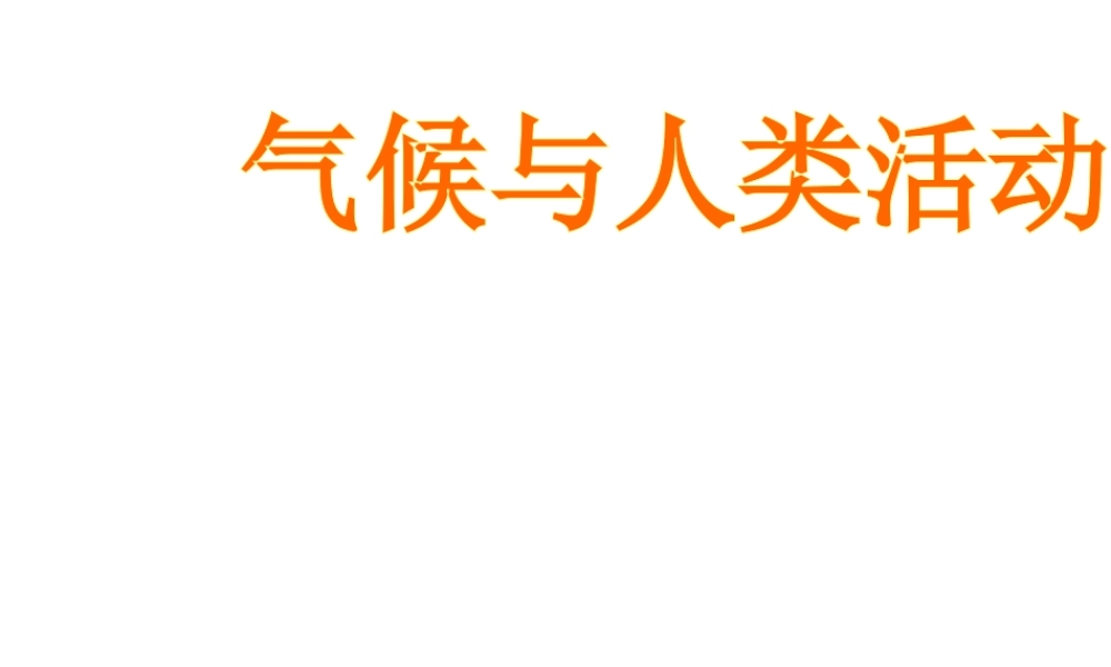 八年级地理上册 第二章 第三节 气候与人类活动课件2 中图版-中图版初中八年级上册地理课件