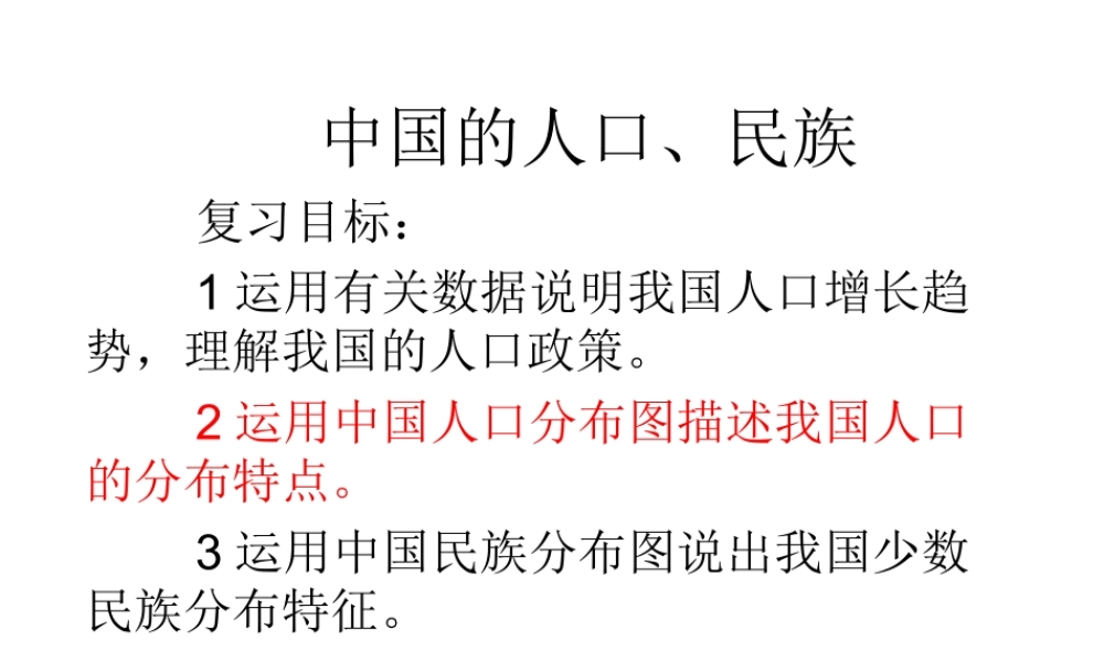 八年级地理上学期复习 中国的人口、民族课件 （新版）新人教版-（新版）新人教版初中八年级全册地理课件