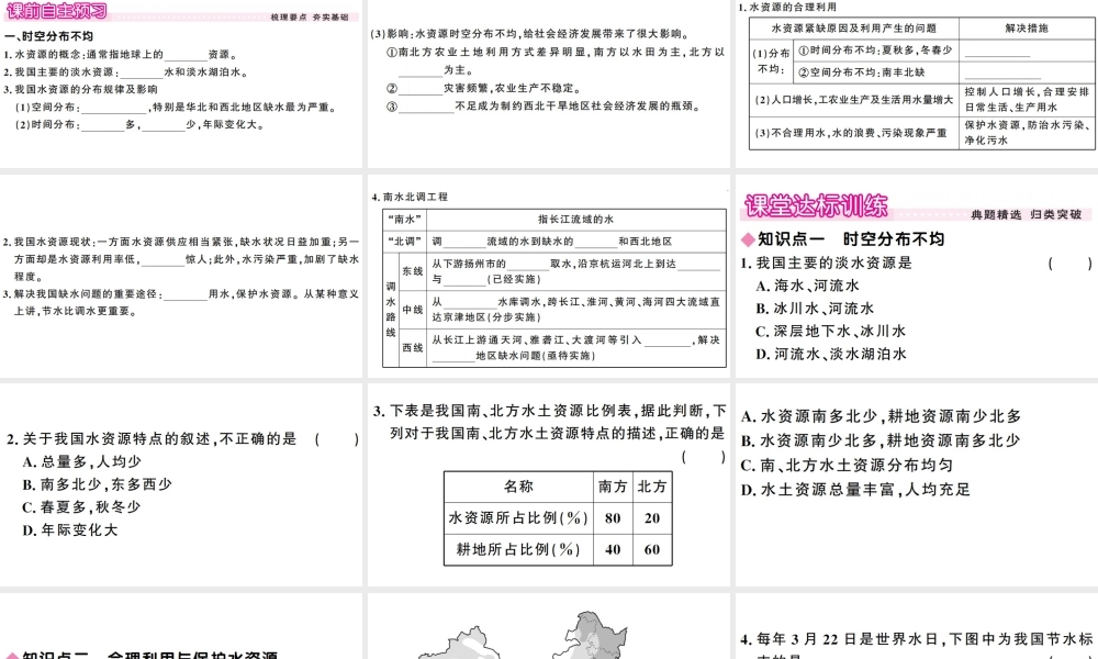 八年级地理上册 第三章 第三节 水资源习题课件 （新版）新人教版-（新版）新人教版初中八年级上册地理课件