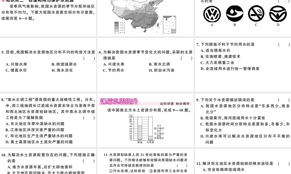 八年级地理上册 第三章 第三节 水资源习题课件 （新版）新人教版-（新版）新人教版初中八年级上册地理课件