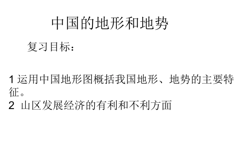 八年级地理上学期复习 中国的自然环境、地势地形课件 （新版）新人教版-（新版）新人教版初中八年级全册地理课件