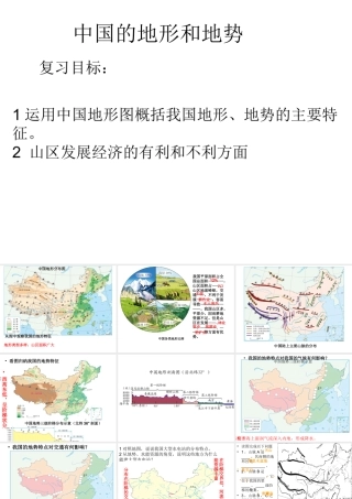 八年级地理上学期复习 中国的自然环境、地势地形课件 （新版）新人教版-（新版）新人教版初中八年级全册地理课件