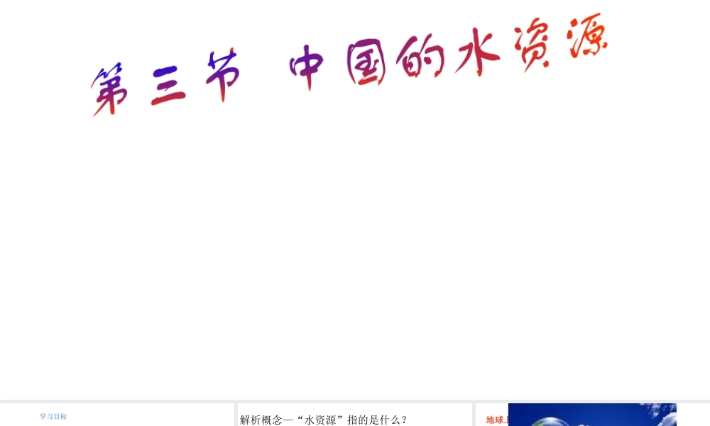 八年级地理上册 第三章 第三节 中国的水资源教学课件 （新版）湘教版-（新版）湘教版初中八年级上册地理课件