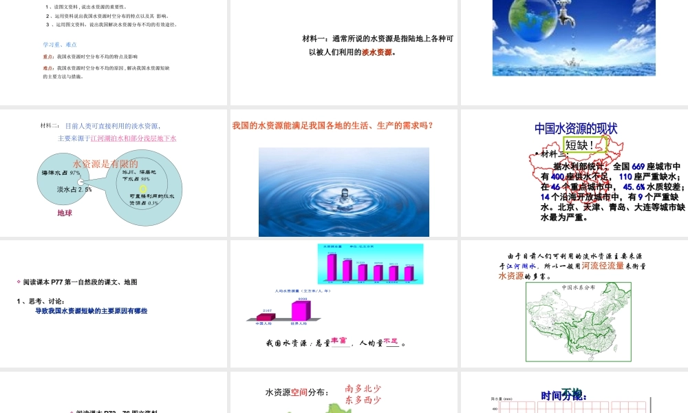 八年级地理上册 第三章 第三节 中国的水资源教学课件 （新版）湘教版-（新版）湘教版初中八年级上册地理课件