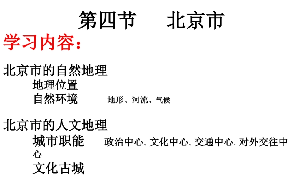 八年级地理下册 7.4 北京市课件2 （新版）粤教版-（新版）粤教版初中八年级下册地理课件