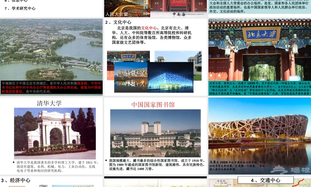 八年级地理下册 7.4 北京市课件2 （新版）粤教版-（新版）粤教版初中八年级下册地理课件