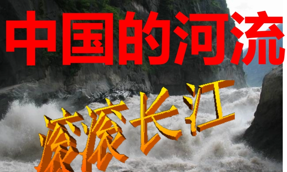 八年级地理上册 第二章 第三节 中国的河流 滚滚长江课件 （新版）湘教版-（新版）湘教版初中八年级上册地理课件