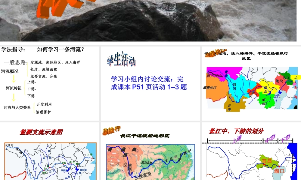 八年级地理上册 第二章 第三节 中国的河流 滚滚长江课件 （新版）湘教版-（新版）湘教版初中八年级上册地理课件