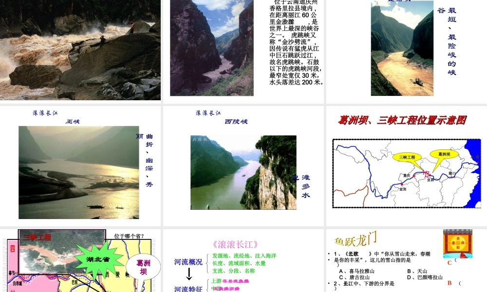 八年级地理上册 第二章 第三节 中国的河流 滚滚长江课件 （新版）湘教版-（新版）湘教版初中八年级上册地理课件