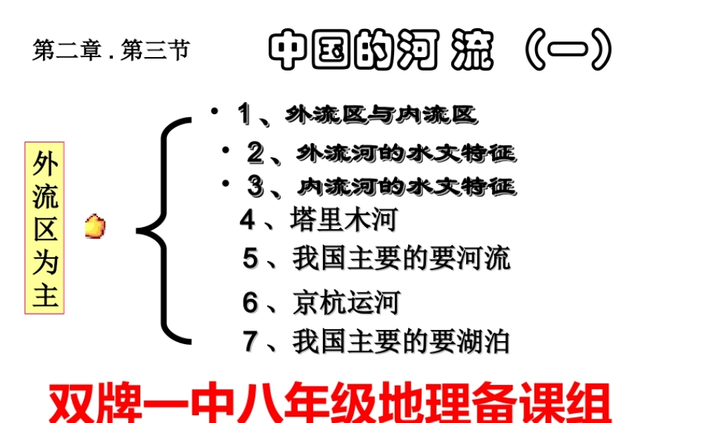 八年级地理上册 第二章 第三节 中国的河流 外流区为主课件 湘教版