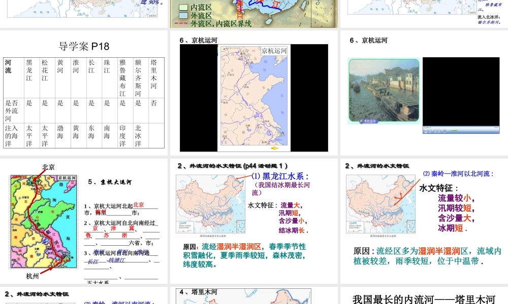 八年级地理上册 第二章 第三节 中国的河流 外流区为主课件 湘教版