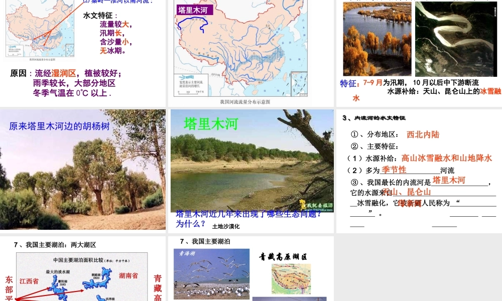 八年级地理上册 第二章 第三节 中国的河流 外流区为主课件 湘教版