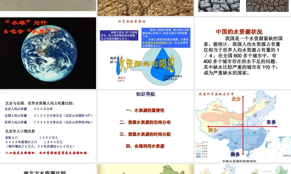 八年级地理上册 第三章 第三节 中国的水资源课件 （新版）湘教版-（新版）湘教版初中八年级上册地理课件