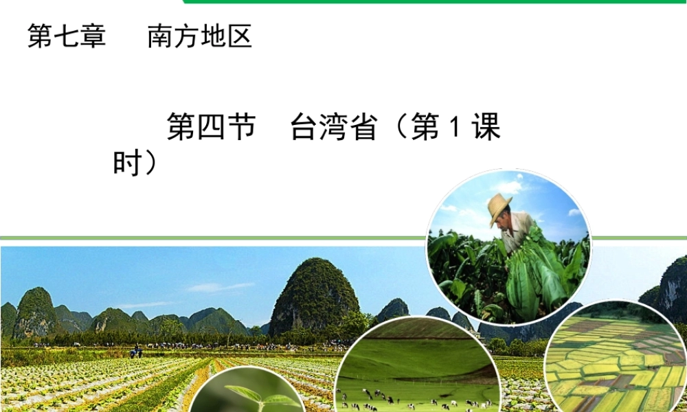 八年级地理下册 7.4 台湾省（第1课时）教学课件 （新版）商务星球版-（新版）商务星球版初中八年级下册地理课件