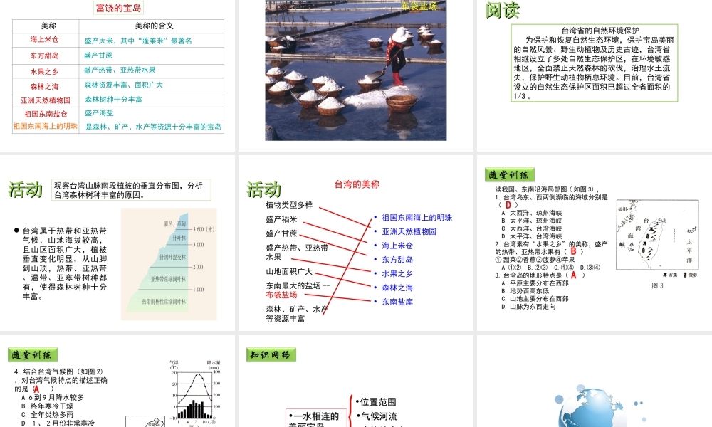八年级地理下册 7.4 台湾省（第1课时）教学课件 （新版）商务星球版-（新版）商务星球版初中八年级下册地理课件