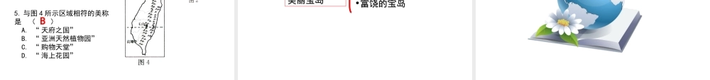 八年级地理下册 7.4 台湾省（第1课时）教学课件 （新版）商务星球版-（新版）商务星球版初中八年级下册地理课件