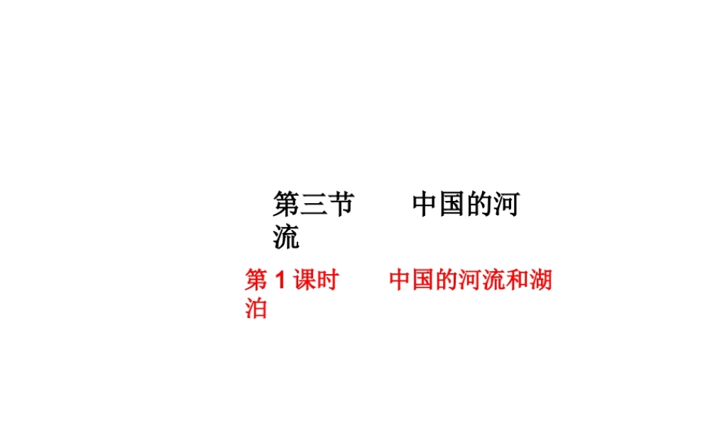 八年级地理上册 第二章 第三节 中国的河流（第1课时 中国的河流特征和湖泊）课件 （新版）湘教版-（新版）湘教版初中八年级上册地理课件