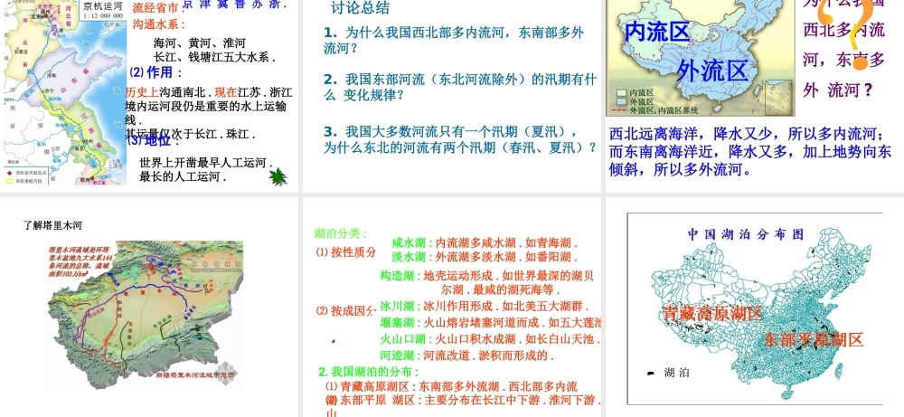 八年级地理上册 第二章 第三节 中国的河流（第1课时 中国的河流特征和湖泊）课件 （新版）湘教版-（新版）湘教版初中八年级上册地理课件