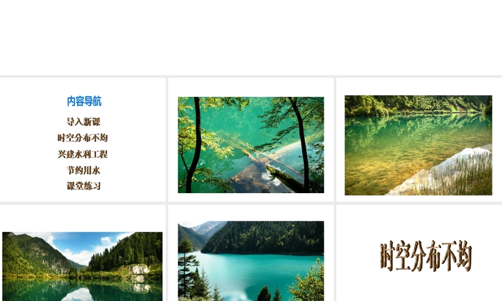 八年级地理上册 第三章 第三节 中国的水资源课件（1）（新版）湘教版-（新版）湘教版初中八年级上册地理课件