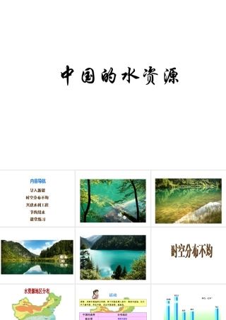 八年级地理上册 第三章 第三节 中国的水资源课件（1）（新版）湘教版-（新版）湘教版初中八年级上册地理课件