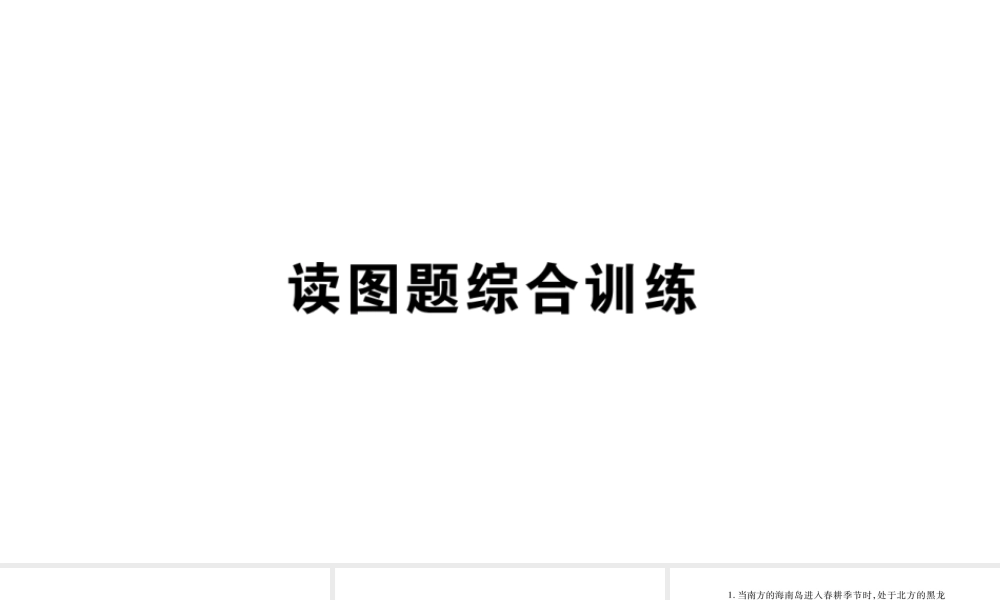 八年级地理上册 第1章 从世界看中国读图题综合训练课件 （新版）新人教版-（新版）新人教版初中八年级上册地理课件
