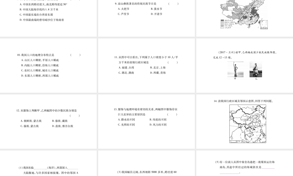 八年级地理上册 第1章 从世界看中国读图题综合训练课件 （新版）新人教版-（新版）新人教版初中八年级上册地理课件