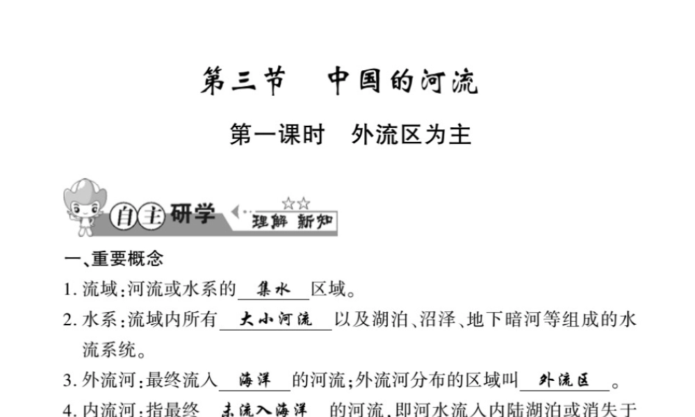 八年级地理上册 第二章 第三节 中国的河流（第1课时）习题课件 （新版）湘教版-（新版）湘教版初中八年级上册地理课件