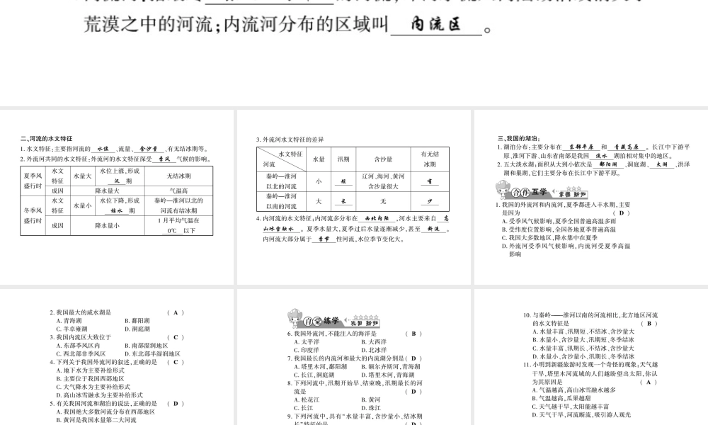 八年级地理上册 第二章 第三节 中国的河流（第1课时）习题课件 （新版）湘教版-（新版）湘教版初中八年级上册地理课件